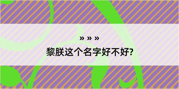 黎朕这个名字好不好?