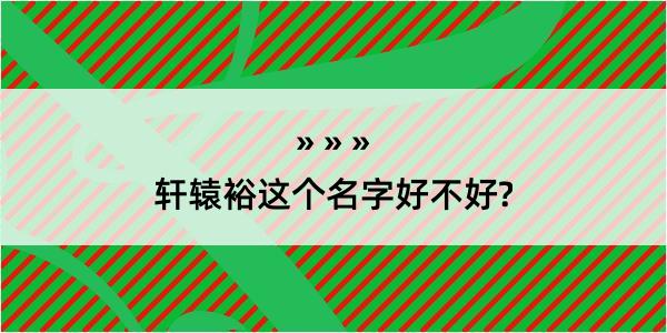 轩辕裕这个名字好不好?