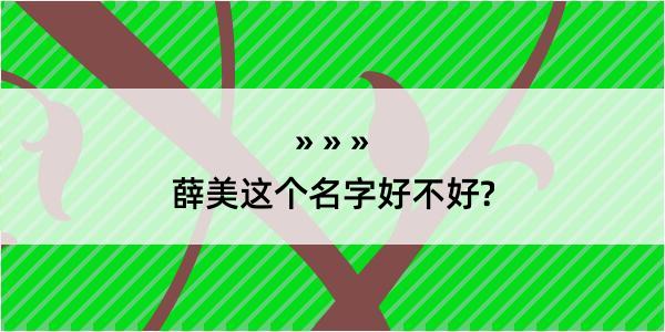 薛美这个名字好不好?