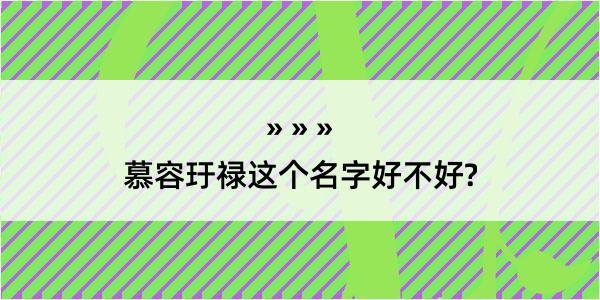 慕容玗禄这个名字好不好?