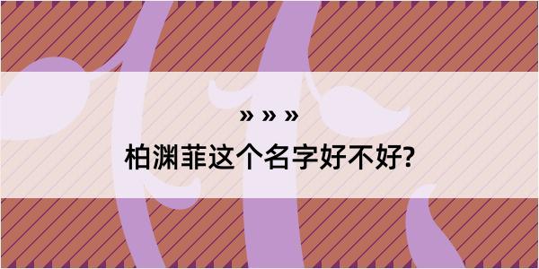 柏渊菲这个名字好不好?