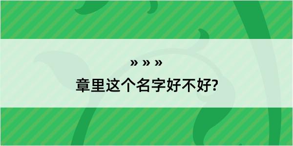 章里这个名字好不好?