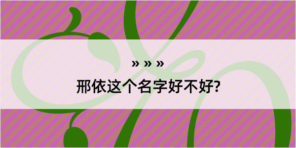 邢依这个名字好不好?