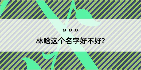 林晗这个名字好不好?