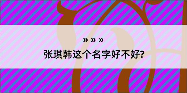 张琪韩这个名字好不好?