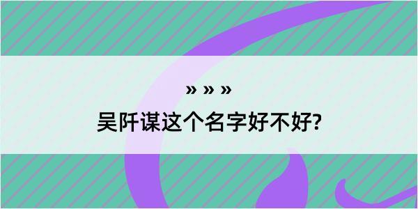 吴阡谋这个名字好不好?