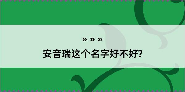 安音瑞这个名字好不好?