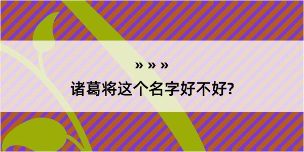 诸葛将这个名字好不好?