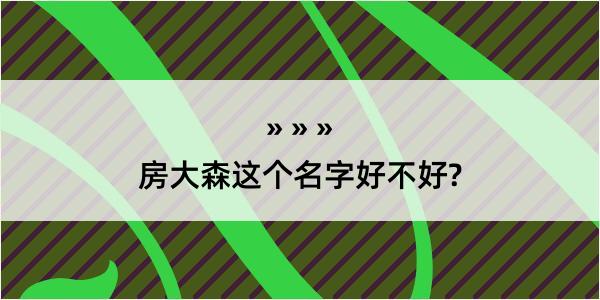 房大森这个名字好不好?