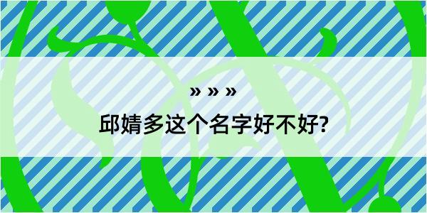 邱婧多这个名字好不好?