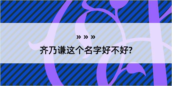 齐乃谦这个名字好不好?