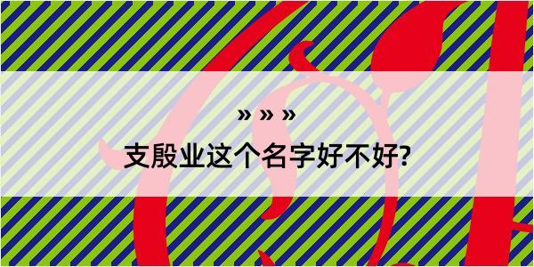 支殷业这个名字好不好?