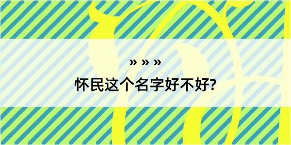 怀民这个名字好不好?