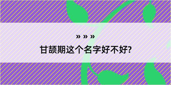 甘颉期这个名字好不好?