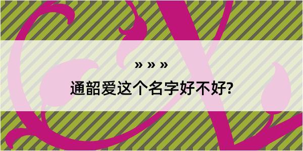 通韶爱这个名字好不好?