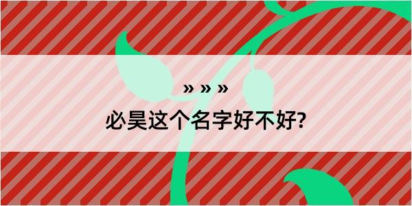 必昊这个名字好不好?