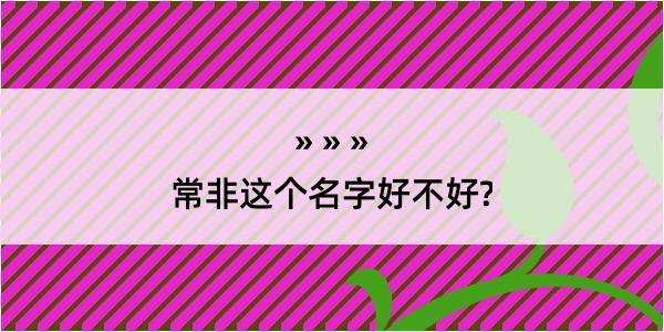 常非这个名字好不好?