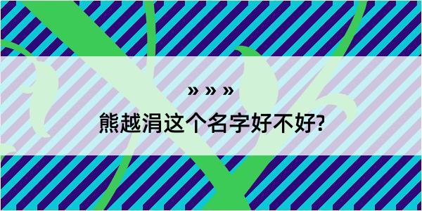 熊越涓这个名字好不好?