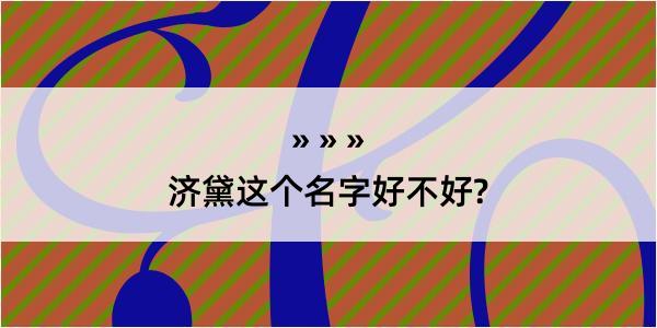 济黛这个名字好不好?