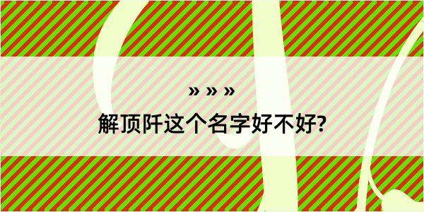 解顶阡这个名字好不好?