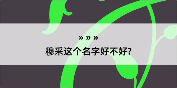 穆釆这个名字好不好?