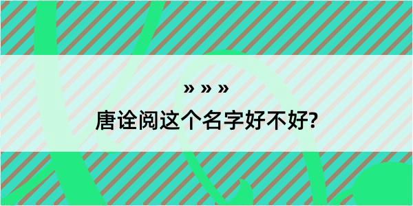 唐诠阅这个名字好不好?