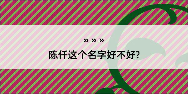 陈仟这个名字好不好?