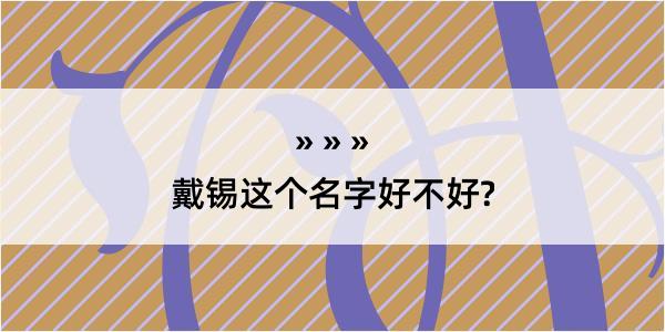 戴锡这个名字好不好?