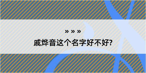 戚烨音这个名字好不好?