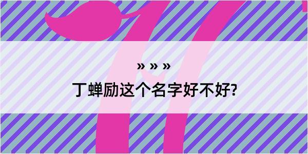 丁蝉励这个名字好不好?