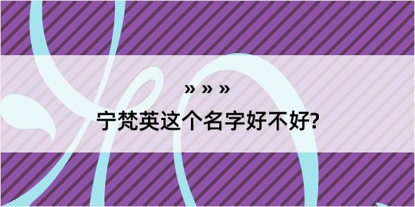 宁梵英这个名字好不好?