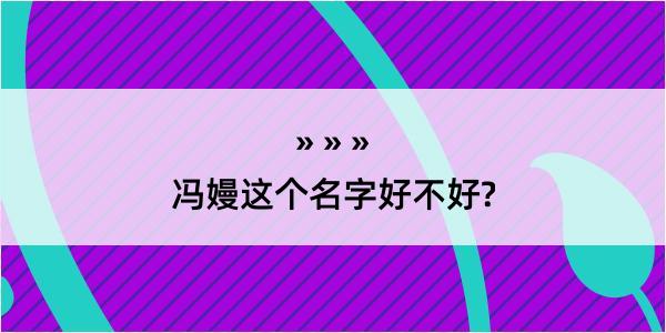 冯嫚这个名字好不好?