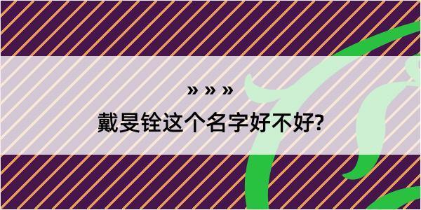 戴旻铨这个名字好不好?