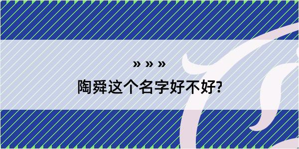 陶舜这个名字好不好?