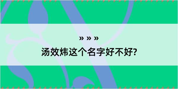 汤效炜这个名字好不好?