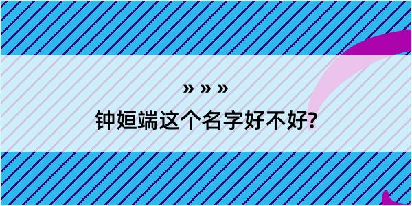 钟姮端这个名字好不好?