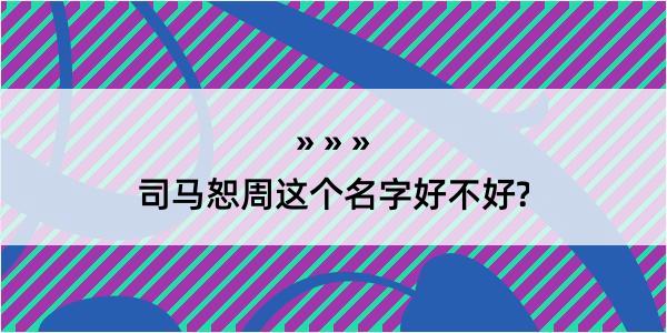 司马恕周这个名字好不好?