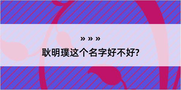 耿明璞这个名字好不好?