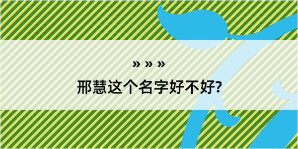 邢慧这个名字好不好?