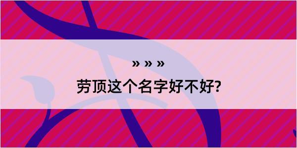 劳顶这个名字好不好?