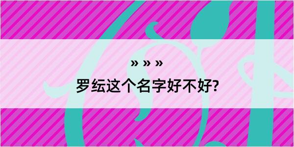 罗纭这个名字好不好?