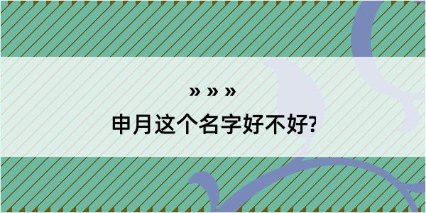 申月这个名字好不好?