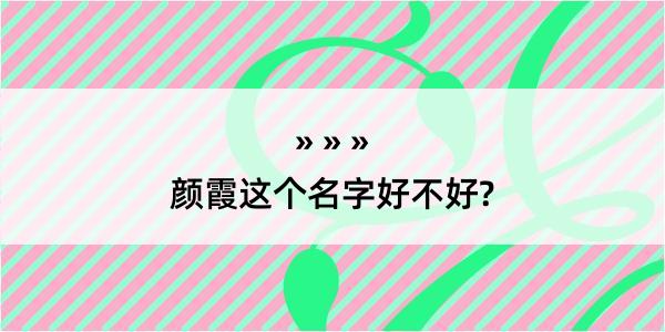 颜霞这个名字好不好?