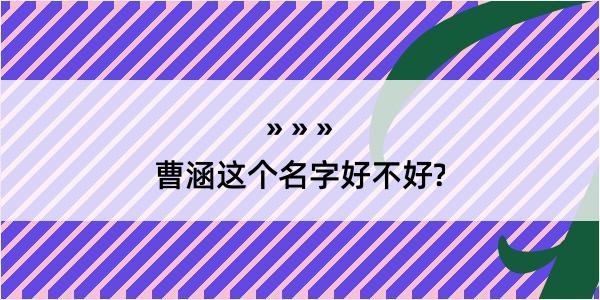 曹涵这个名字好不好?