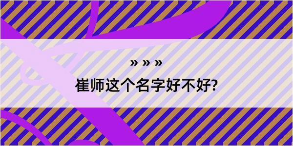 崔师这个名字好不好?