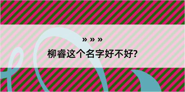 柳睿这个名字好不好?