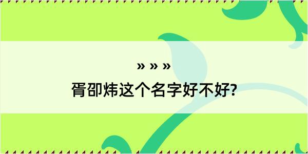 胥卲炜这个名字好不好?