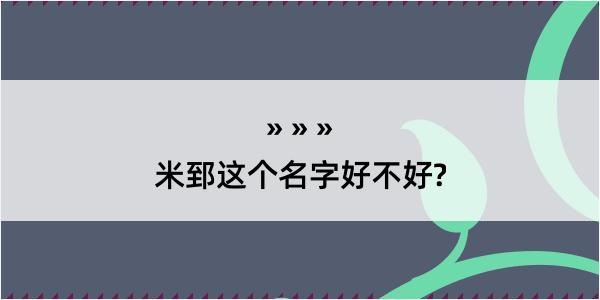 米郅这个名字好不好?