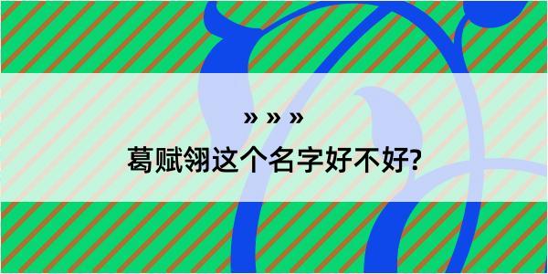 葛赋翎这个名字好不好?