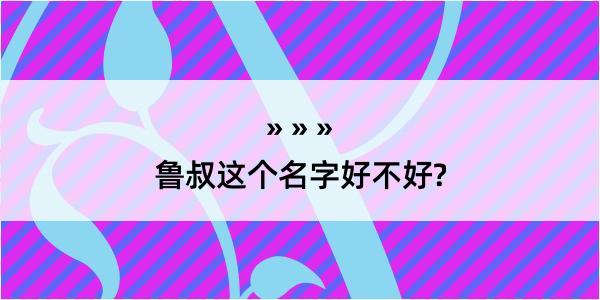 鲁叔这个名字好不好?